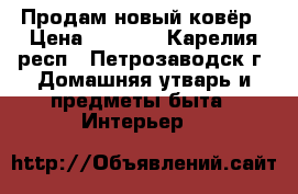 Продам новый ковёр › Цена ­ 4 000 - Карелия респ., Петрозаводск г. Домашняя утварь и предметы быта » Интерьер   